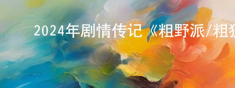 ﻿陈桂如的网络影视资源,﻿2024年剧情传记《粗野派/粗犷派建筑师》BD中英双字迅雷下载_电影天堂